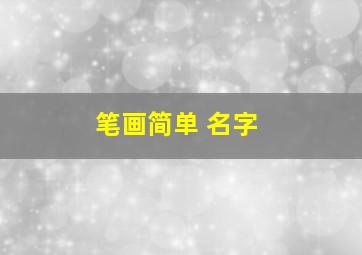 笔画简单 名字